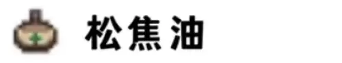 松焦油 松焦油