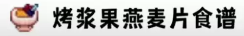 烤浆果燕麦片食谱 烤浆果燕麦片食谱