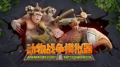 动物战争模拟器怎么把动物变大或变小 动物战争模拟器怎么把动物变大或变小