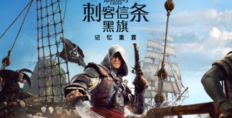 《刺客信条:黑旗 记忆重置》下载安装教程介绍