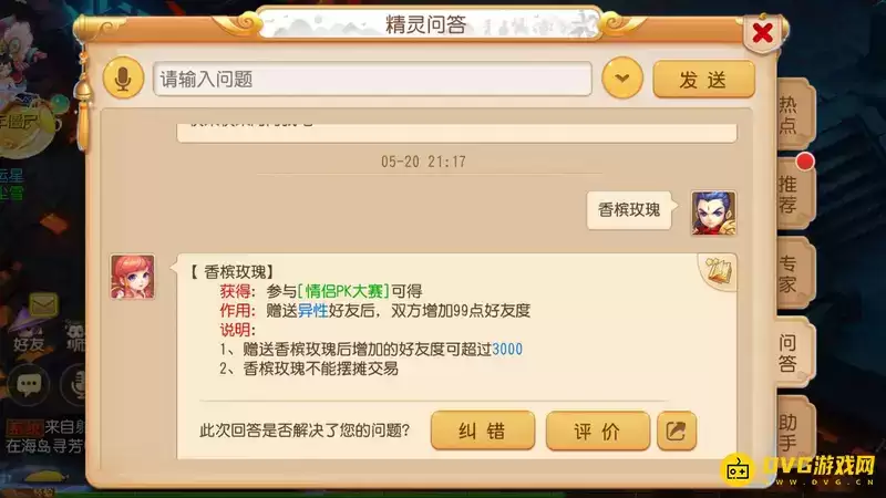 《梦幻西游》香槟玫瑰