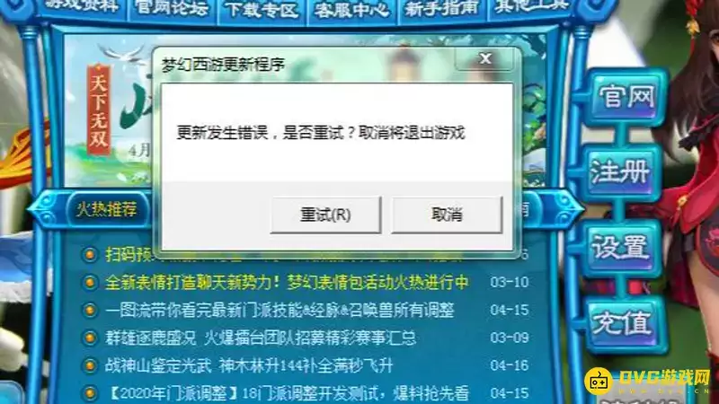 《梦幻西游》更新错误解决