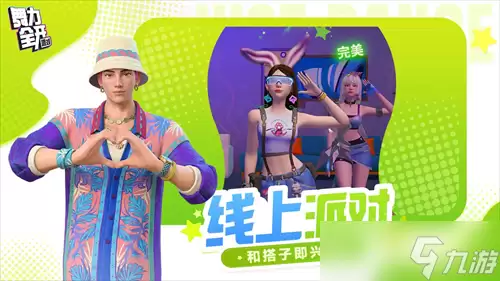 舞力全开派对模式怎么玩 模式开启攻略