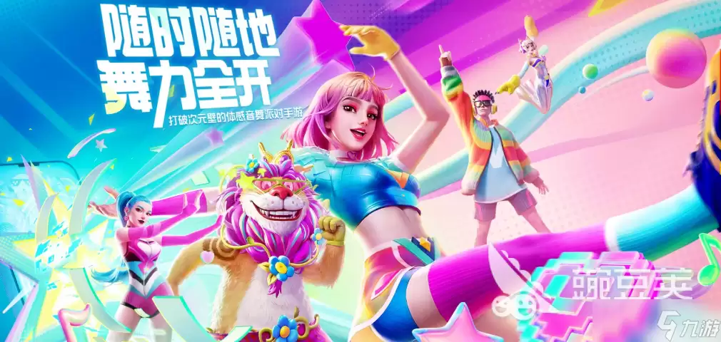 舞力全开派对上手攻略简介 舞力全开派对新手入门教程指南