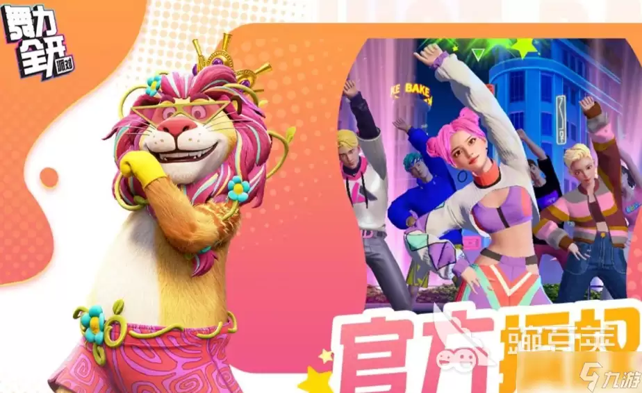 舞力全开派对舞蹈推荐攻略 舞力全开派对有哪些舞蹈歌曲