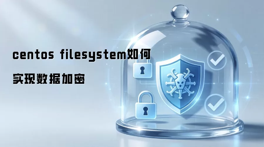 centos filesystem如何实现数据加密