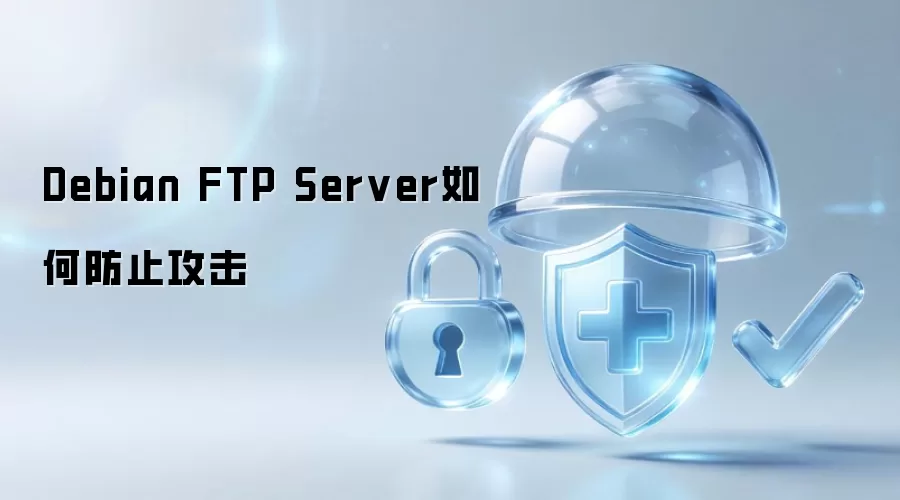 Debian FTP Server如何防止攻击