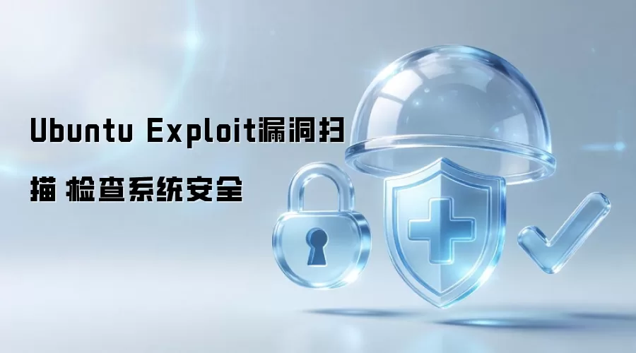 Ubuntu Exploit漏洞扫描：检查系统安全