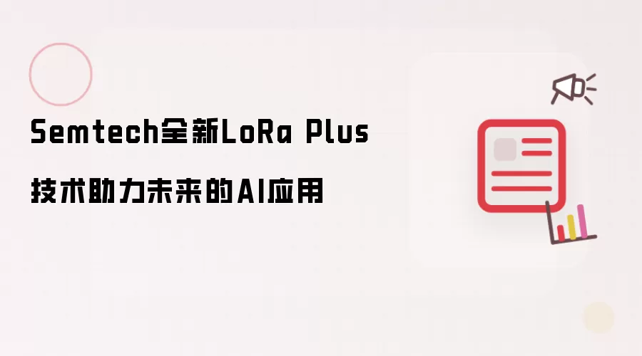 Semtech全新LoRa Plus技术助力未来的AI应用