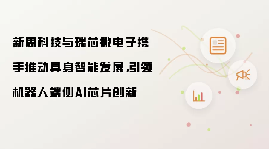 新思科技与瑞芯微电子携手推动具身智能发展,引领机器人端侧AI芯片创新