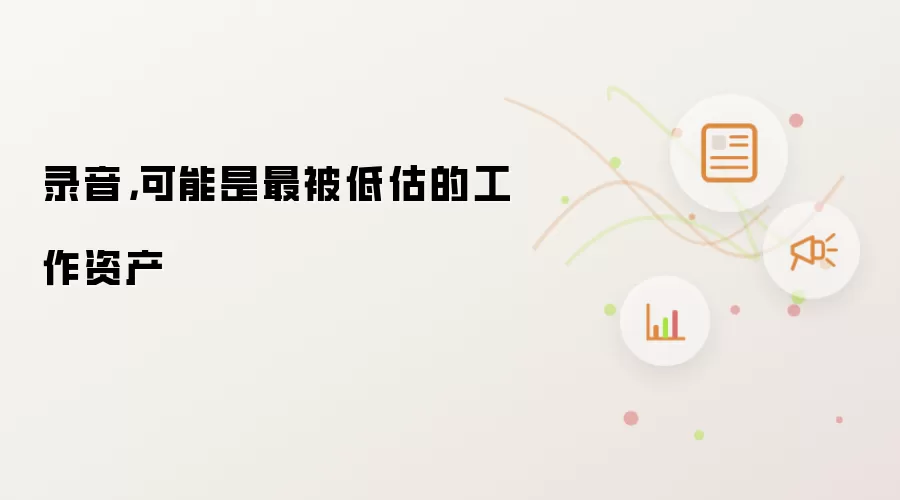 录音,可能是最被低估的工作资产