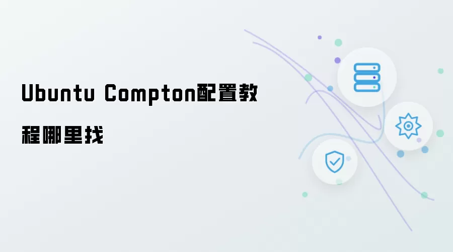 Ubuntu Compton配置教程哪里找