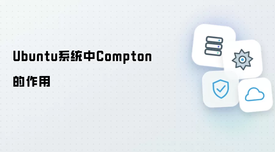 Ubuntu系统中Compton的作用