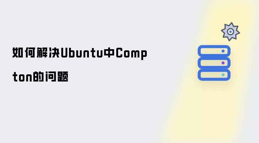 如何解决Ubuntu中Compton的问题