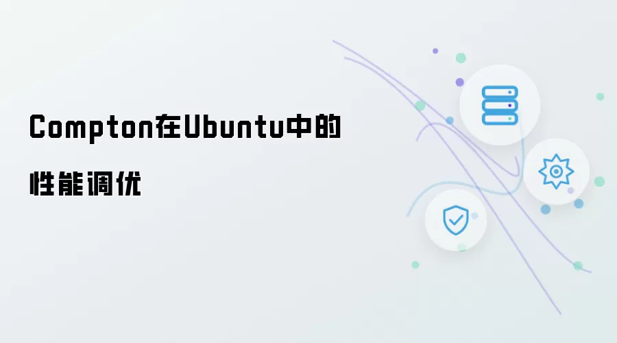Compton在Ubuntu中的性能调优