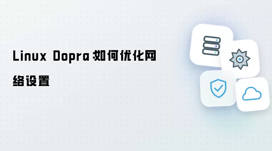 Linux Dopra:如何优化网络设置