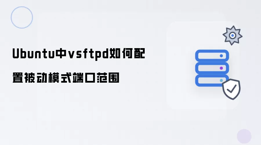 Ubuntu中vsftpd如何配置被动模式端口范围