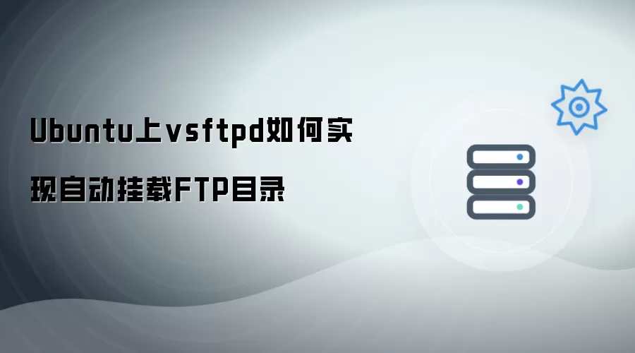 Ubuntu上vsftpd如何实现自动挂载FTP目录