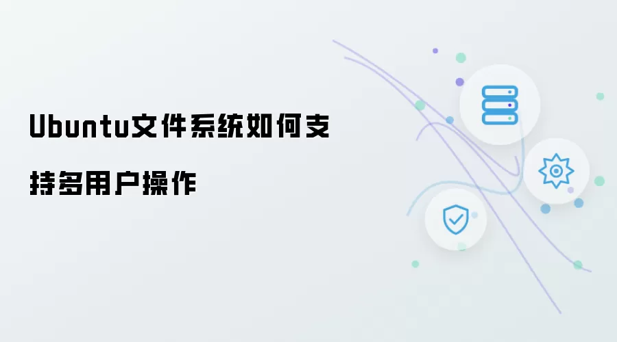 Ubuntu文件系统如何支持多用户操作