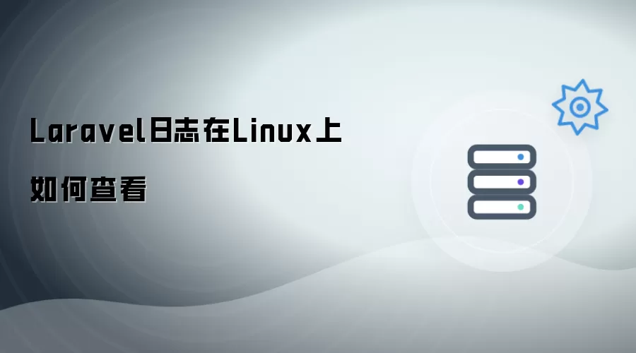 Laravel日志在Linux上如何查看