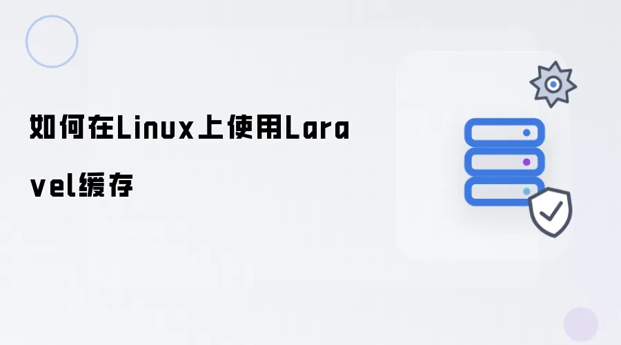 如何在Linux上使用Laravel缓存