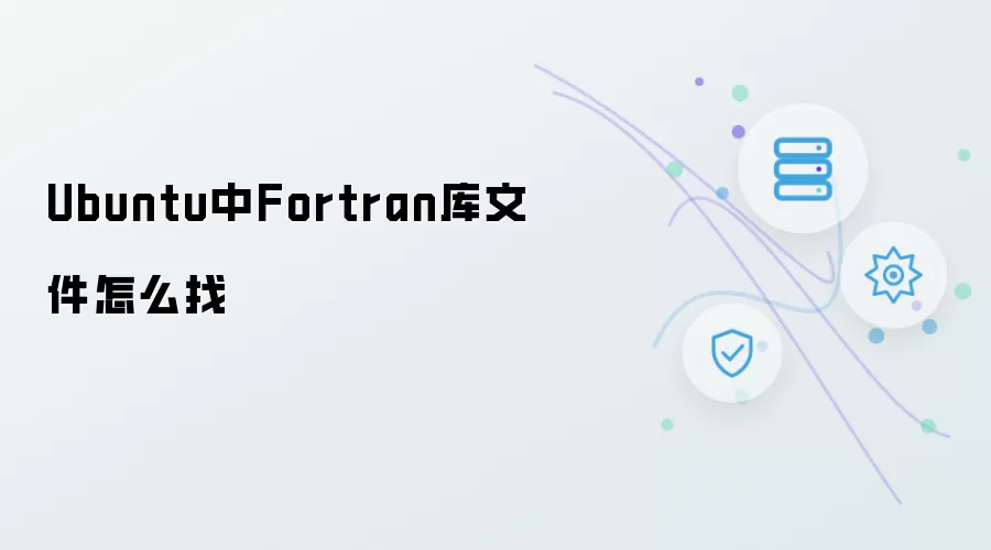 Ubuntu中Fortran库文件怎么找