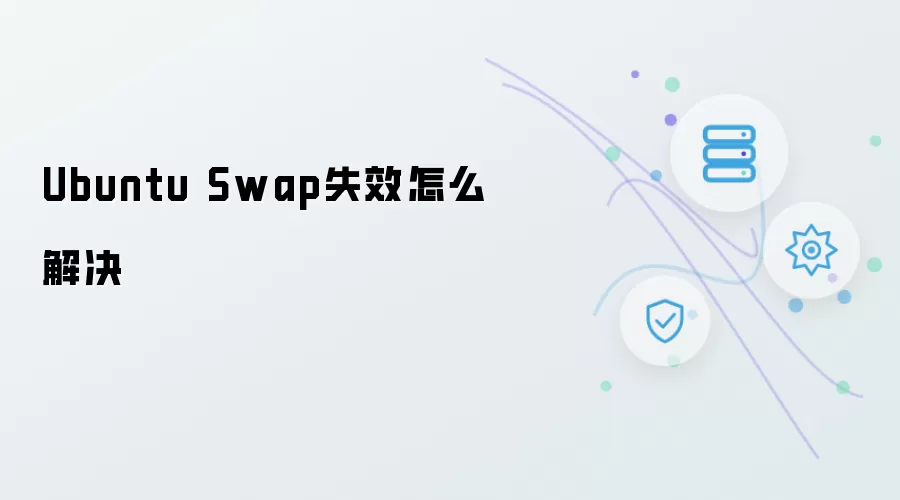 Ubuntu Swap失效怎么解决