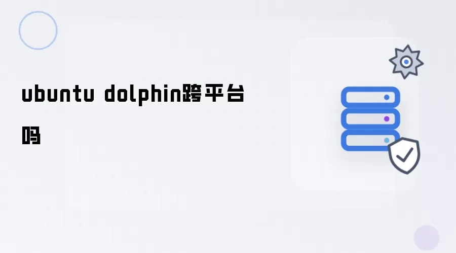 ubuntu dolphin跨平台吗
