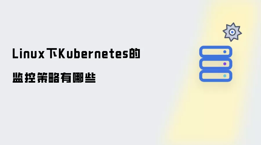 Linux下Kubernetes的监控策略有哪些