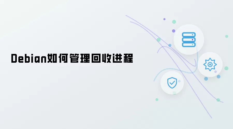 Debian如何管理回收进程