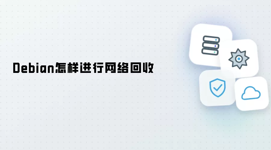 Debian怎样进行网络回收