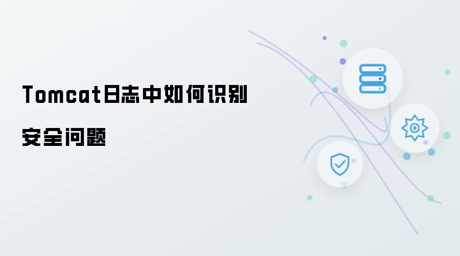 Tomcat日志中如何识别安全问题