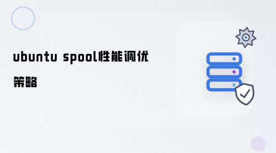ubuntu spool性能调优策略