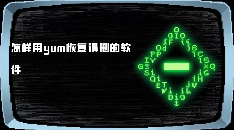 怎样用yum恢复误删的软件