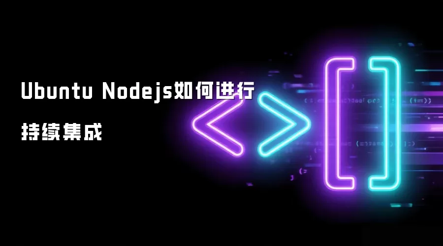 Ubuntu Nodejs如何进行持续集成