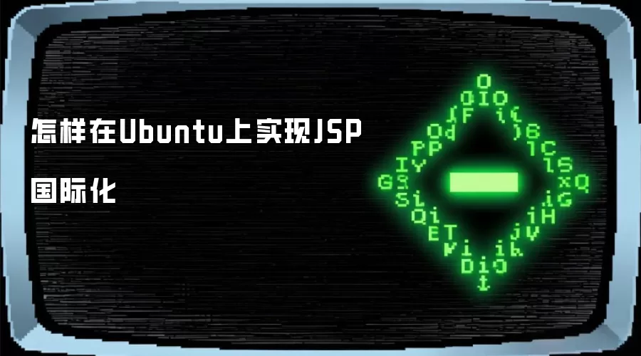 怎样在Ubuntu上实现JSP国际化