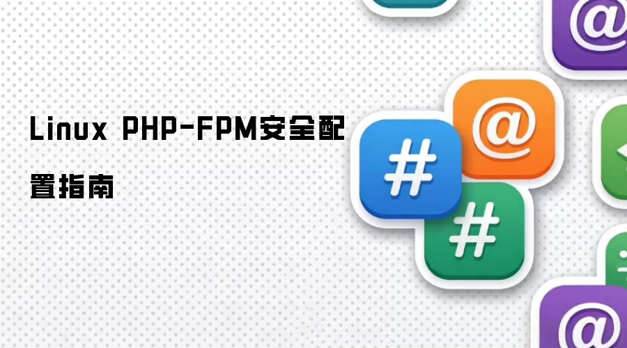 Linux PHP-FPM安全配置指南