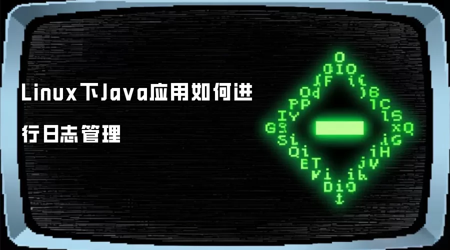 Linux下Java应用如何进行日志管理