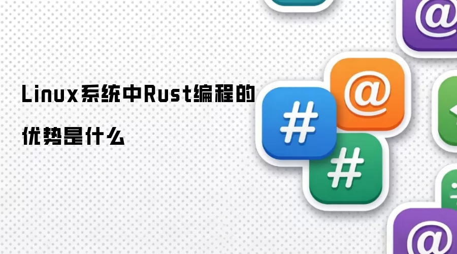Linux系统中Rust编程的优势是什么