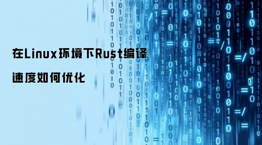 在Linux环境下Rust编译速度如何优化