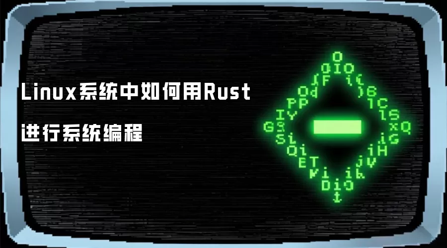 Linux系统中如何用Rust进行系统编程