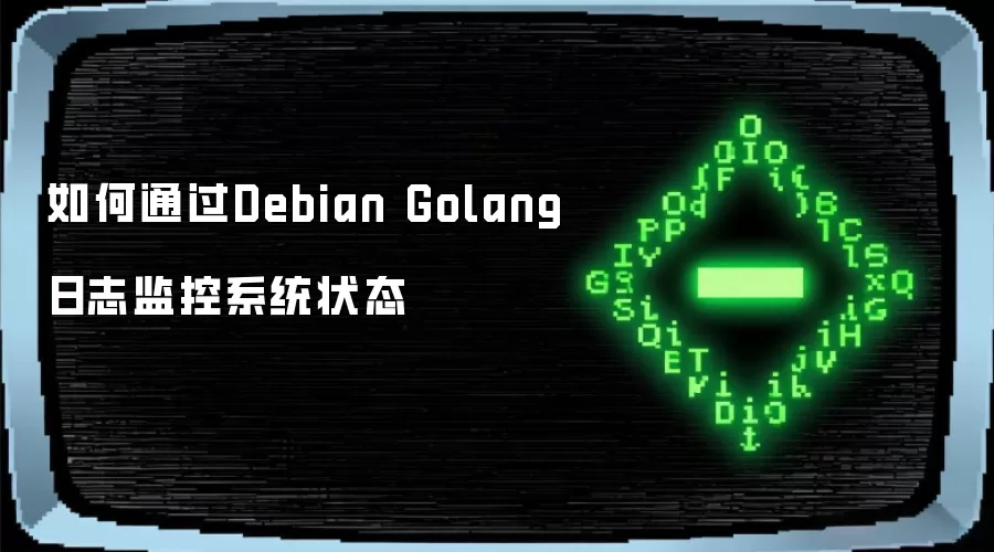 如何通过Debian Golang日志监控系统状态
