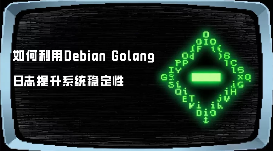 如何利用Debian Golang日志提升系统稳定性
