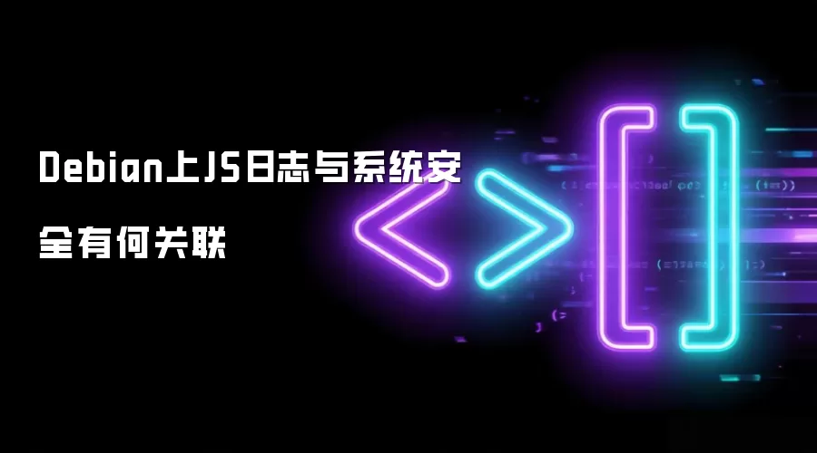 Debian上JS日志与系统安全有何关联