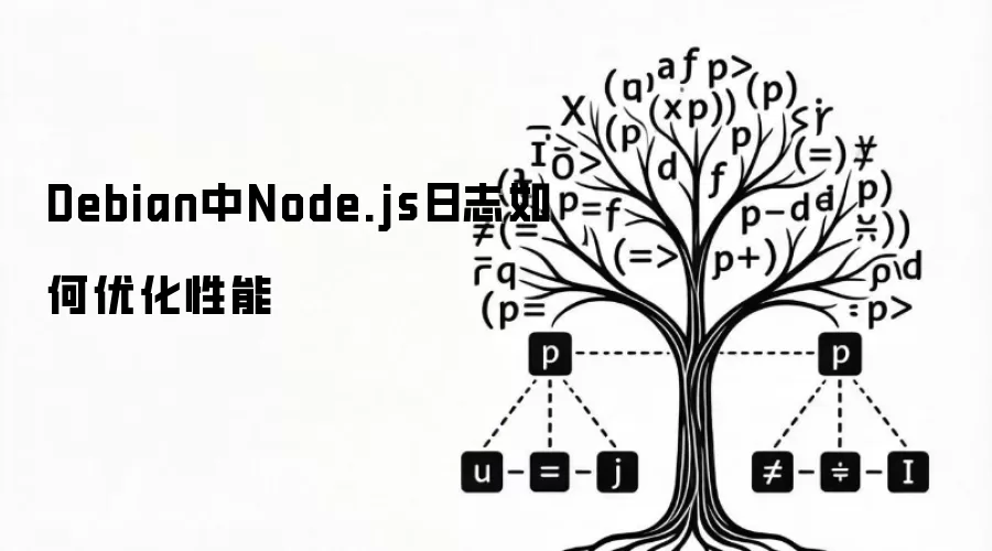 Debian中Node.js日志如何优化性能