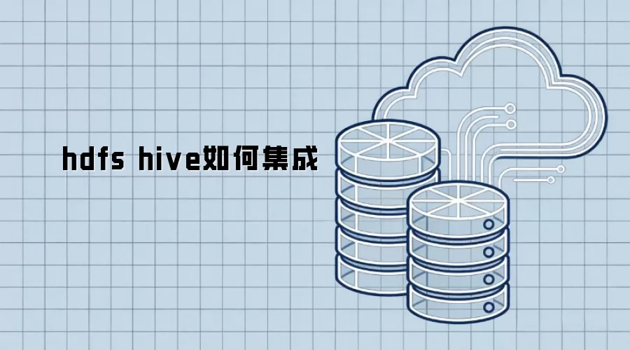 hdfs hive如何集成