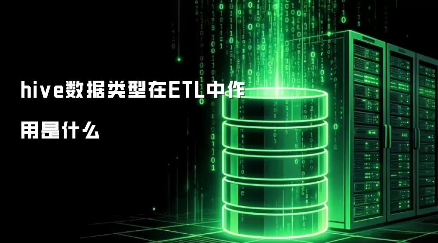hive数据类型在ETL中作用是什么