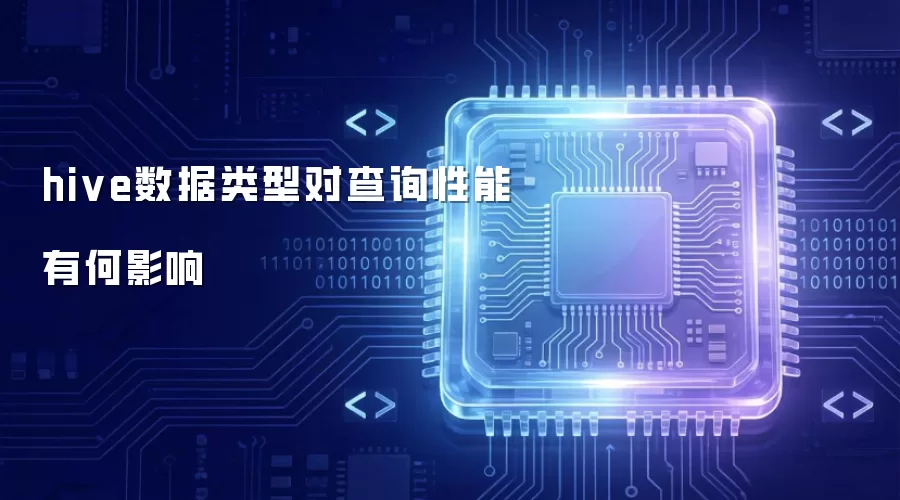 hive数据类型对查询性能有何影响
