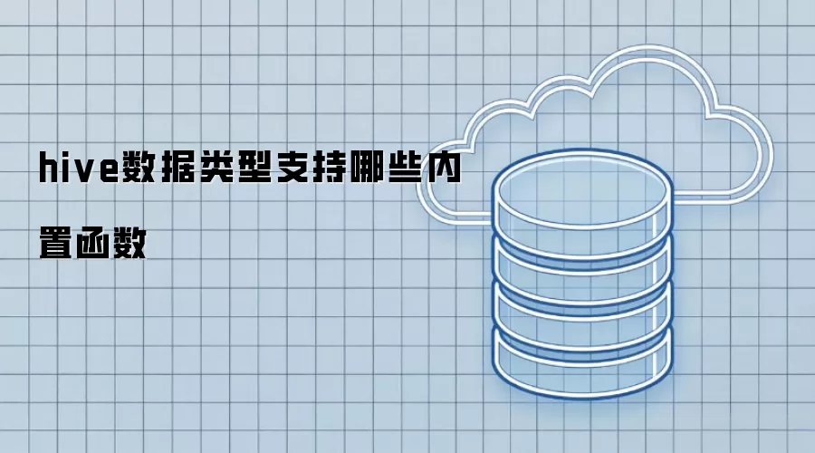hive数据类型支持哪些内置函数