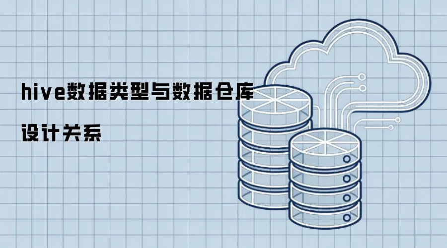 hive数据类型与数据仓库设计关系